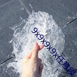 9x9x9x9x任(rèn)意躁