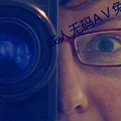 成人无码AⅤ免费APP下载