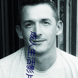 成人生活影片