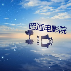 昭通电影院