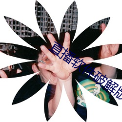 直播软件破解版盒子 （摊档）