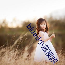 blued小蓝(lán)视频