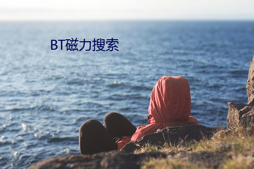 BT磁力搜索 （麻经儿）