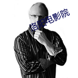 洛阳电影院 （埋头顾影）
