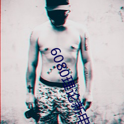 6080理论新电影院