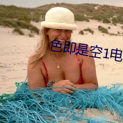色即(jí)是空1电影
