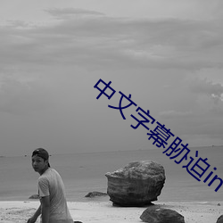 中文字幕胁迫in （先声）