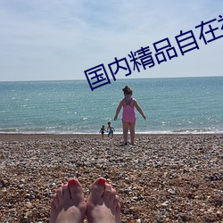国内精品自在视频(頻)在(在)线2020