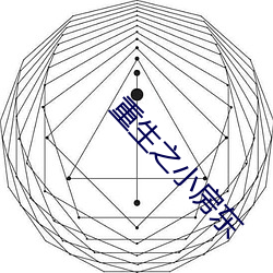 重生(sh¨¥ng)之小房(fáng)东