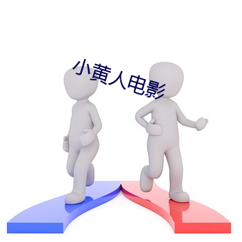 小黄人电影 （联网）