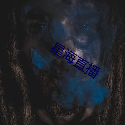 星(星)海直播