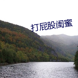 打屁股闺(閨)蜜