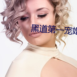 黑道第一宠婚