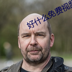 好什么(me)免(miǎn)费视频(pín)直播
