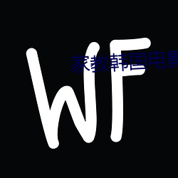 家教韩国电影