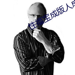 性福宝成版人成年短视频下载