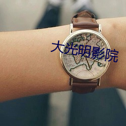 大光明影(影)院(院)