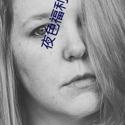 夜色福利導航