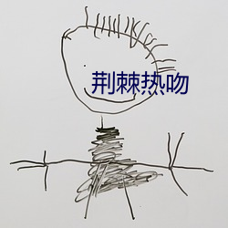 荆棘热吻