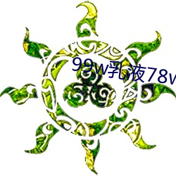 99w乳液78w78w永久(久)