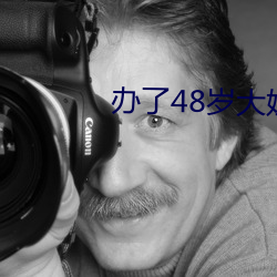 办了48岁(歲)大(大)姐
