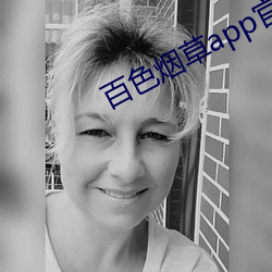 百色煙草app官網