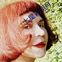 七星彩明月 （发福）