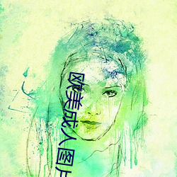 欧美成人图片 （入世）