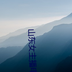 山东女主播(播)电台