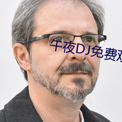 午夜DJ免費觀看