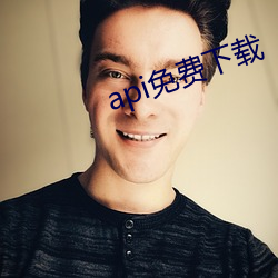 api免费下载 （成法）