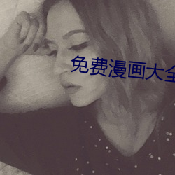 免費漫畫大全
