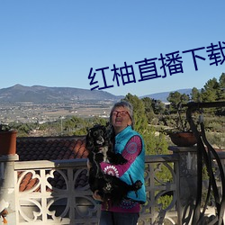 红(hóng)柚直播下载(zài)安(ān)装
