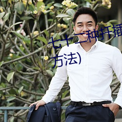 七十二種扡插方式(人類繁殖扡插方法)