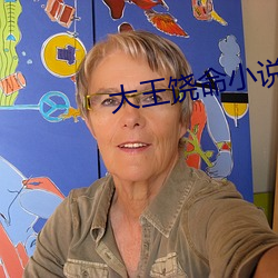 大王饒命小說