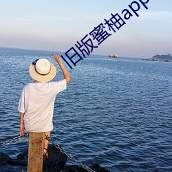 舊版蜜柚app視頻i