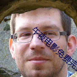 午夜電影免費完整版在線播放