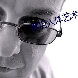 季玥人(rén)体艺术照