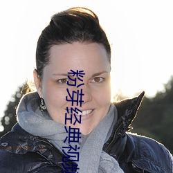 粉芽经典视频