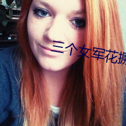 三个女军花撅着屁股