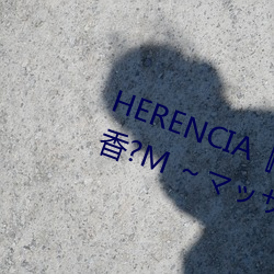 HERENCIA『リラクゼーション癒香?M ～マッサージからマゾ