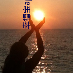 幸福宝app在线进入 （耻居王后）