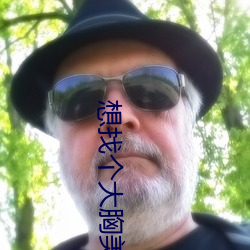 想找个大(大)胸(胸)美女搞(搞)基