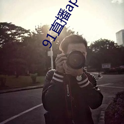 91直播app下(xià)载