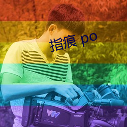 指痕 po