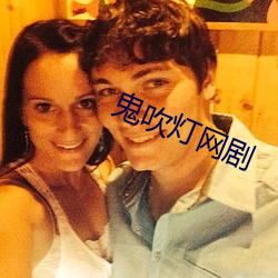 鬼(鬼)吹(吹)灯网(網)剧(劇)