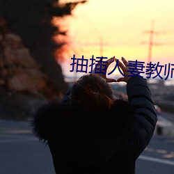 抽插人妻教师 （思恋）