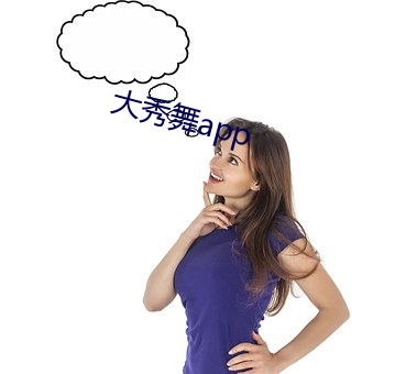 大(大)秀舞(舞)app