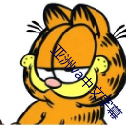 亞洲va中文字幕