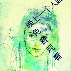 晚上一个人睡不着偷偷看b站软件大全全部免费观看
